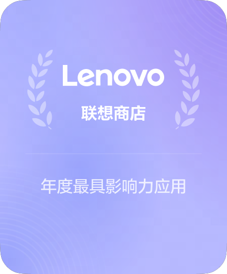联想应用商店