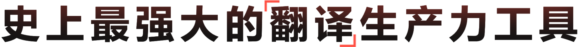 适合办公学习的有道翻译在线效率工具