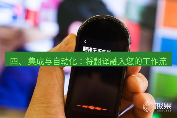 有道翻译官网 四、 集成与自动化：将翻译融入您的工作流