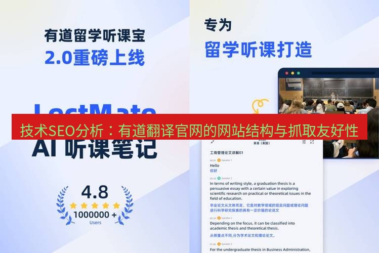 有道翻译官网 技术SEO分析：有道翻译官网的网站结构与抓取友好性