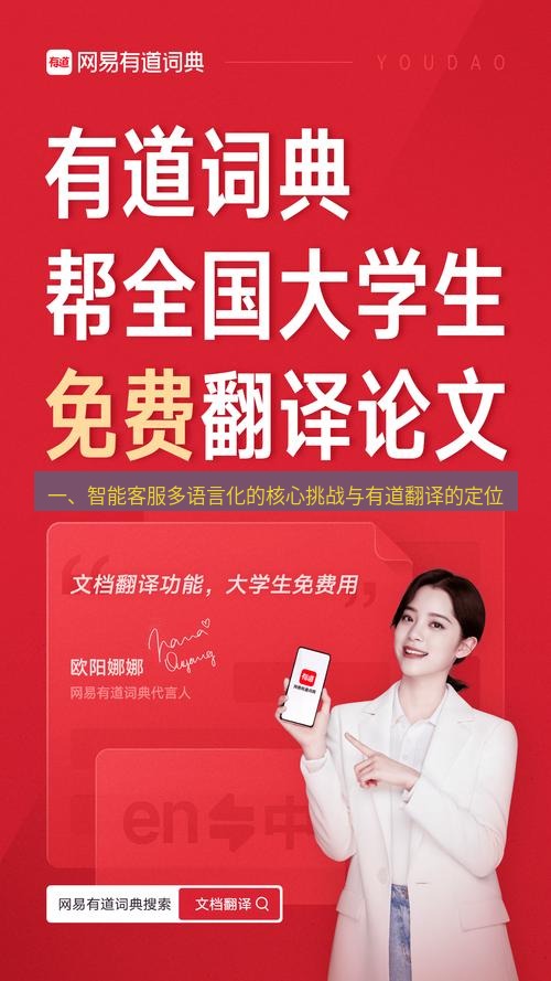 有道翻译官网 一、智能客服多语言化的核心挑战与有道翻译的定位