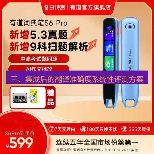 有道翻译官网 三、集成后的翻译准确度系统性评测方案