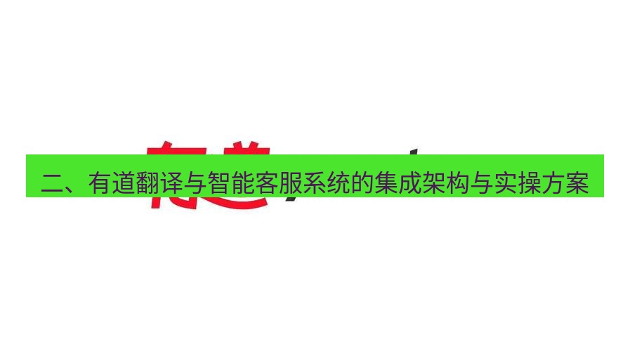 有道翻译官网 二、有道翻译与智能客服系统的集成架构与实操方案