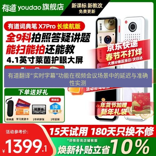有道翻译官网 有道翻译“实时字幕”功能在视频会议场景中的延迟与准确性实测