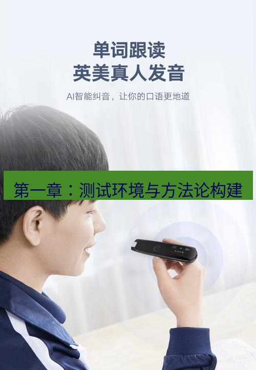有道翻译官网 第一章：测试环境与方法论构建