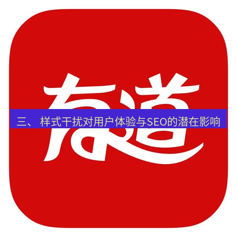 有道翻译官网 三、 样式干扰对用户体验与SEO的潜在影响