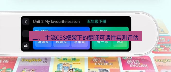 有道翻译官网 二、 主流CSS框架下的翻译可读性实测评估