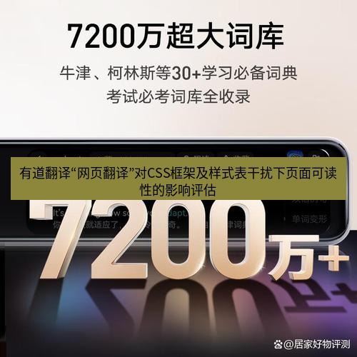 有道翻译官网 有道翻译“网页翻译”对CSS框架及样式表干扰下页面可读性的影响评估