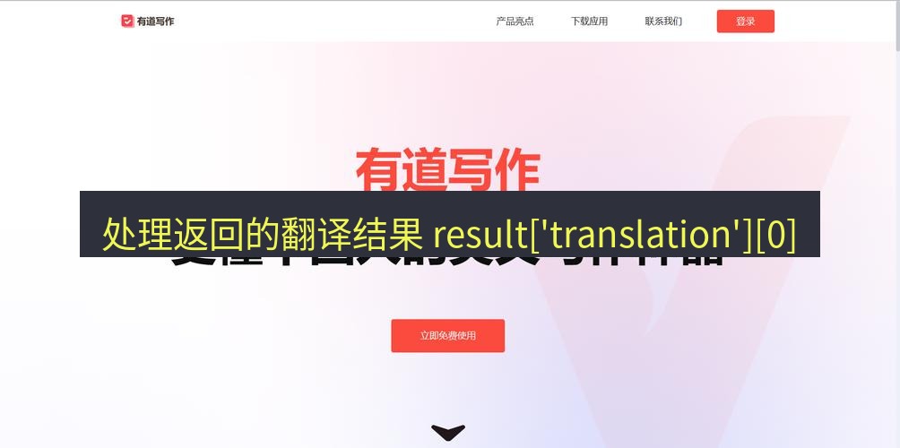 有道翻译官网 处理返回的翻译结果 result['translation'][0]
