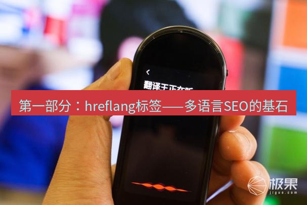有道翻译官网 第一部分：hreflang标签——多语言SEO的基石