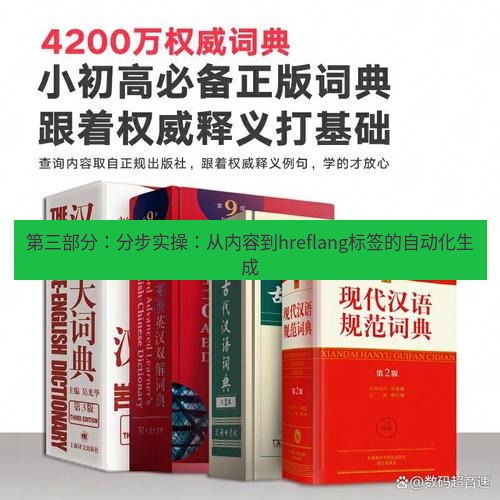 有道翻译官网 第三部分：分步实操：从内容到hreflang标签的自动化生成