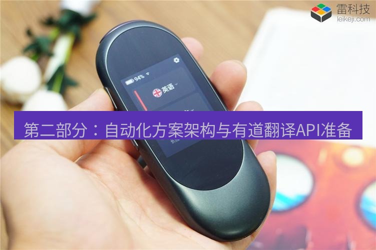 有道翻译官网 第二部分：自动化方案架构与有道翻译API准备