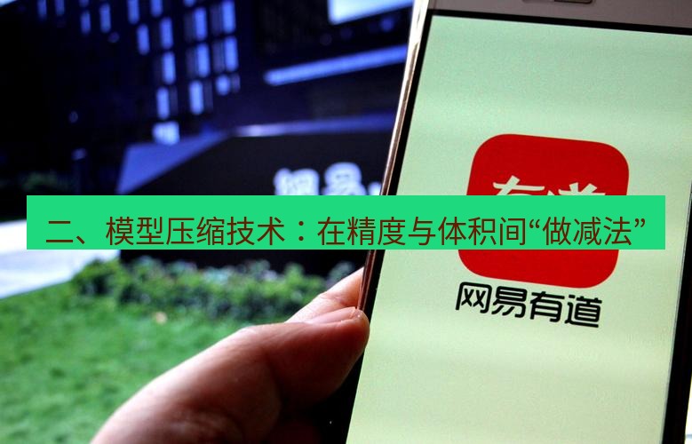 有道翻译官网 二、模型压缩技术：在精度与体积间“做减法”