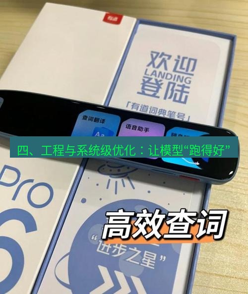 有道翻译官网 四、工程与系统级优化：让模型“跑得好”