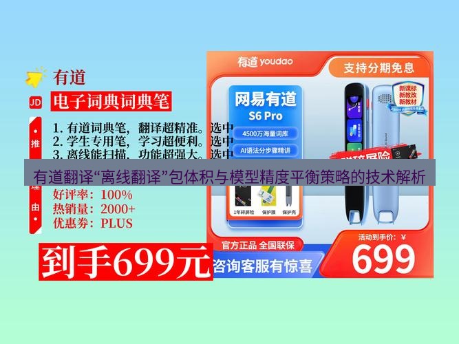 有道翻译官网 有道翻译“离线翻译”包体积与模型精度平衡策略的技术解析
