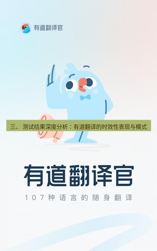 有道翻译官网 三、 测试结果深度分析：有道翻译的时效性表现与模式