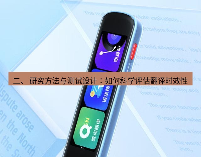 有道翻译官网 二、 研究方法与测试设计：如何科学评估翻译时效性