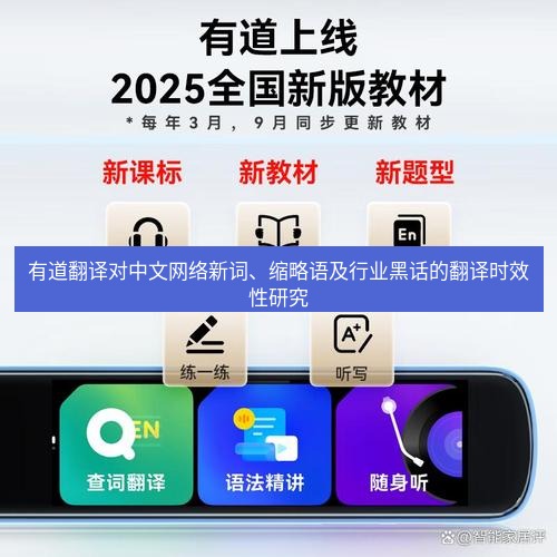 有道翻译官网 有道翻译对中文网络新词、缩略语及行业黑话的翻译时效性研究