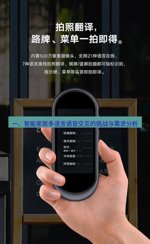 有道翻译官网 一、智能家居多语言语音交互的挑战与需求分析
