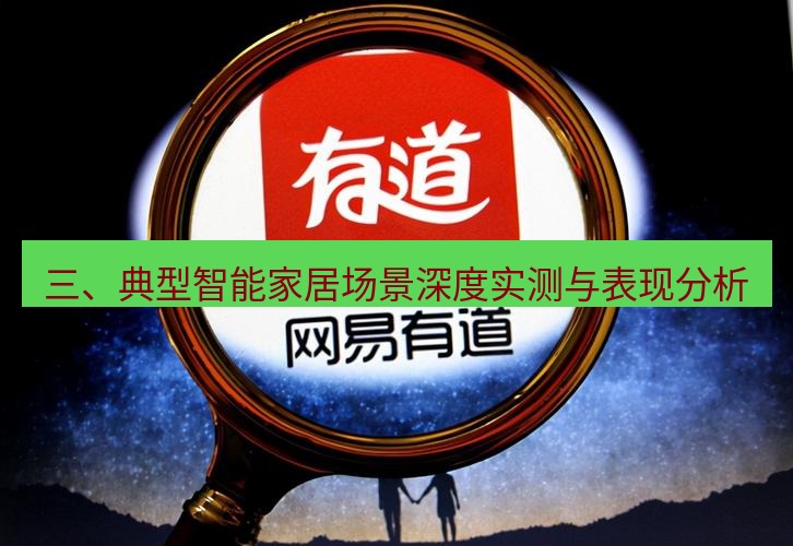 有道翻译官网 三、典型智能家居场景深度实测与表现分析