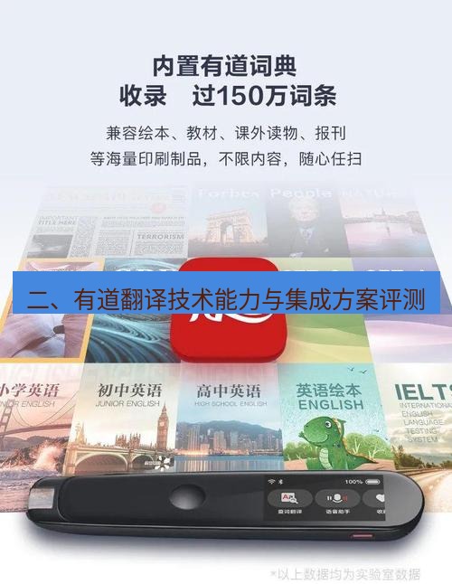 有道翻译官网 二、有道翻译技术能力与集成方案评测