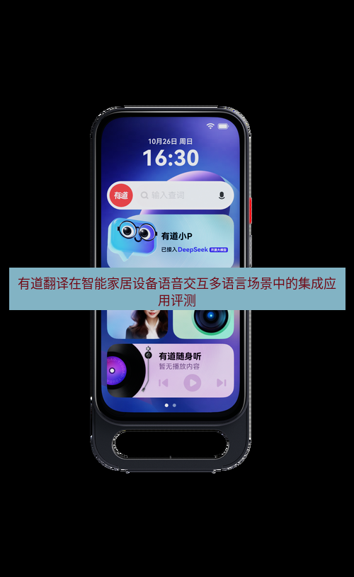 有道翻译官网 有道翻译在智能家居设备语音交互多语言场景中的集成应用评测