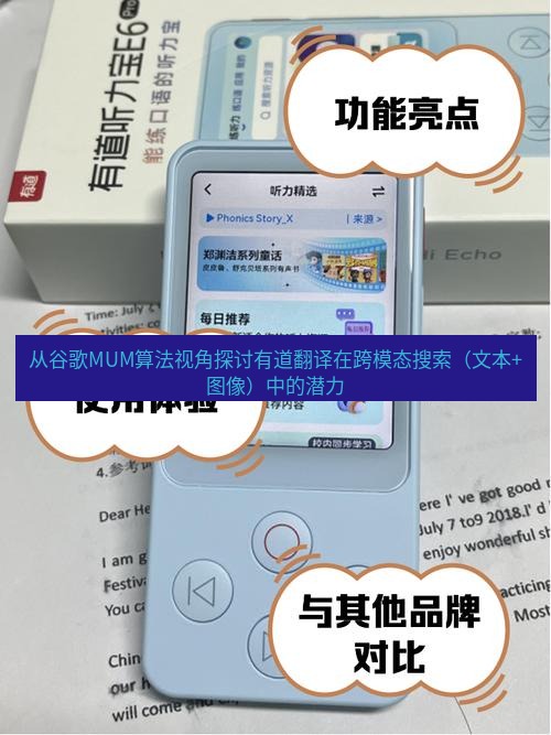 有道翻译官网 从谷歌MUM算法视角探讨有道翻译在跨模态搜索（文本+图像）中的潜力