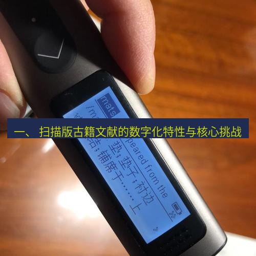 有道翻译官网 一、 扫描版古籍文献的数字化特性与核心挑战