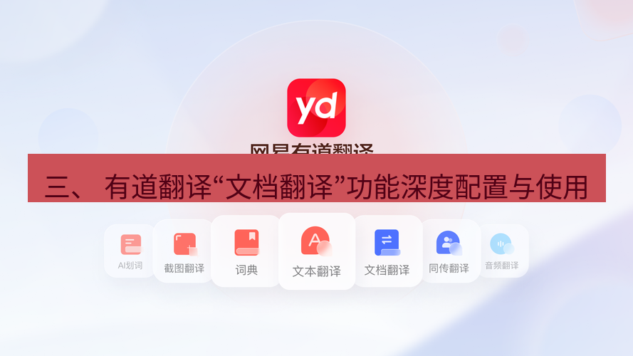 有道翻译官网 三、 有道翻译“文档翻译”功能深度配置与使用