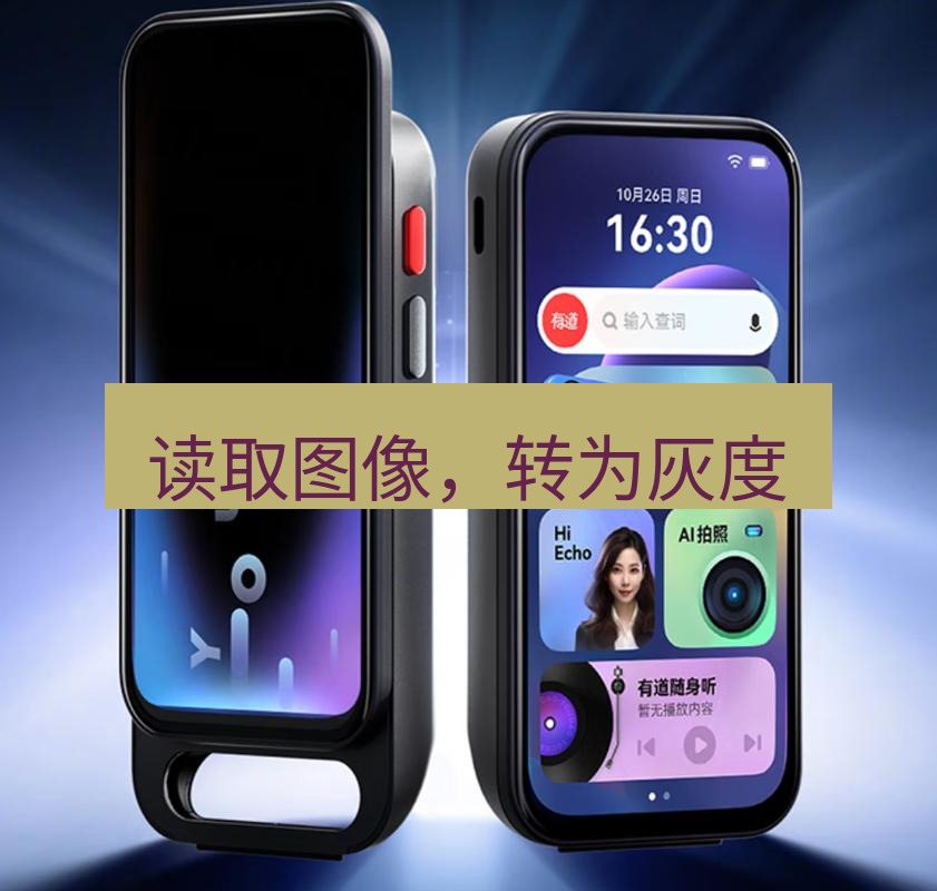 有道翻译官网 读取图像，转为灰度