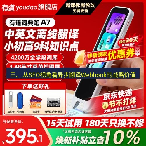 有道翻译官网 三、 从SEO视角看异步翻译Webhook的战略价值