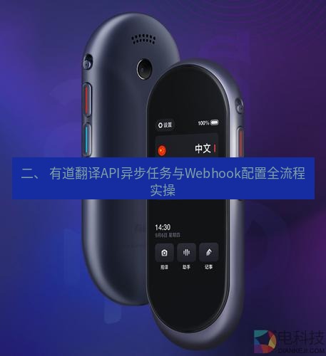 有道翻译官网 二、 有道翻译API异步任务与Webhook配置全流程实操