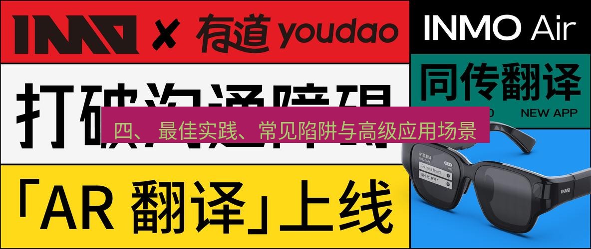 有道翻译官网 四、 最佳实践、常见陷阱与高级应用场景