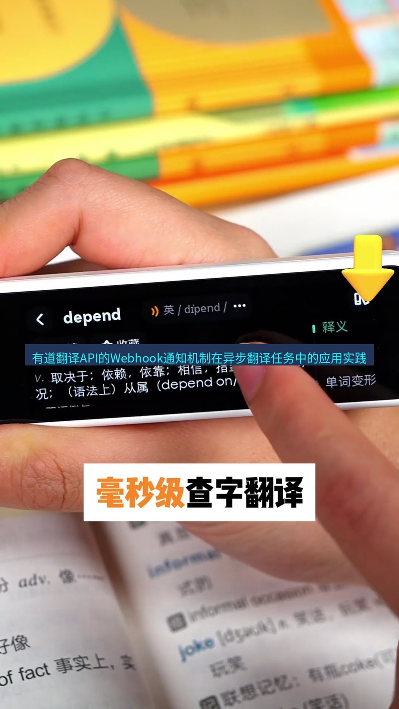 有道翻译官网 有道翻译API的Webhook通知机制在异步翻译任务中的应用实践