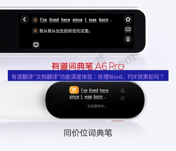 有道翻译官网 有道翻译“文档翻译”功能深度体验：处理Word、PDF效果如何？