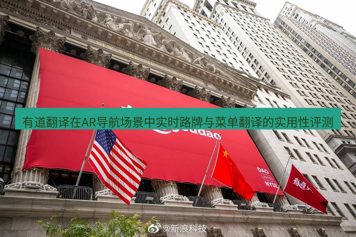 有道翻译官网 有道翻译在AR导航场景中实时路牌与菜单翻译的实用性评测