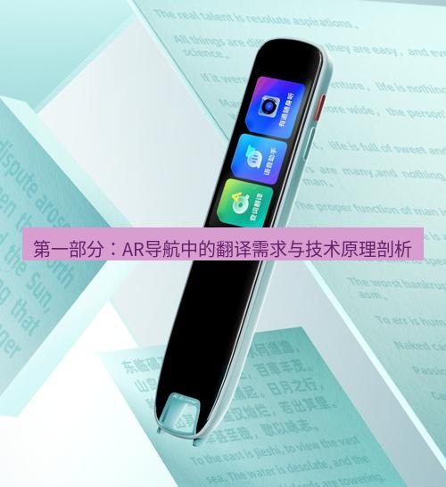 有道翻译官网 第一部分：AR导航中的翻译需求与技术原理剖析
