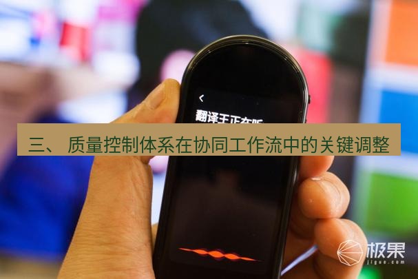有道翻译官网 三、 质量控制体系在协同工作流中的关键调整