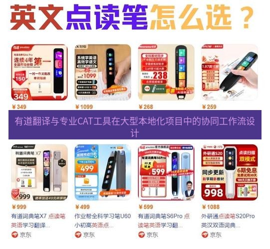 有道翻译官网 有道翻译与专业CAT工具在大型本地化项目中的协同工作流设计