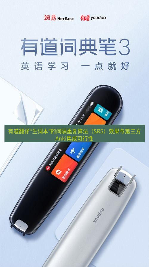 有道翻译官网 有道翻译“生词本”的间隔重复算法（SRS）效果与第三方Anki集成可行性