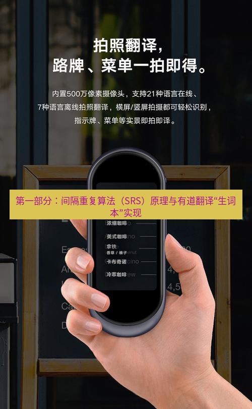 有道翻译官网 第一部分：间隔重复算法（SRS）原理与有道翻译“生词本”实现