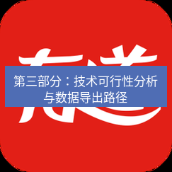有道翻译官网 第三部分：技术可行性分析与数据导出路径