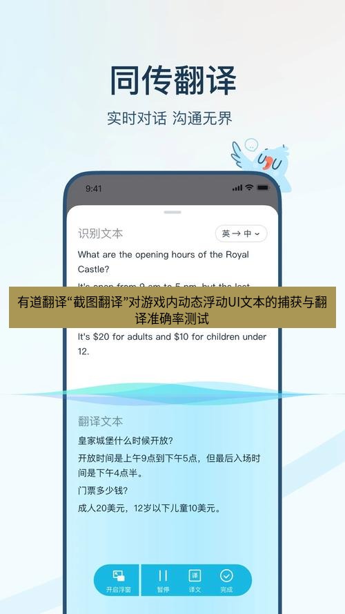 有道翻译官网 有道翻译“截图翻译”对游戏内动态浮动UI文本的捕获与翻译准确率测试