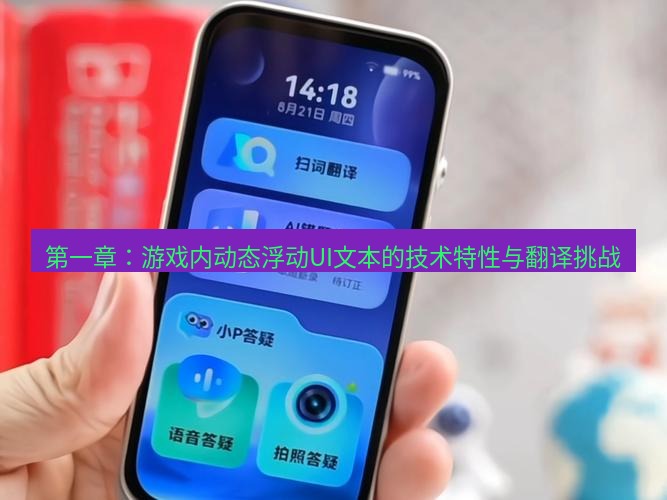 有道翻译官网 第一章：游戏内动态浮动UI文本的技术特性与翻译挑战