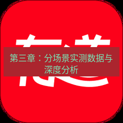 有道翻译官网 第三章：分场景实测数据与深度分析