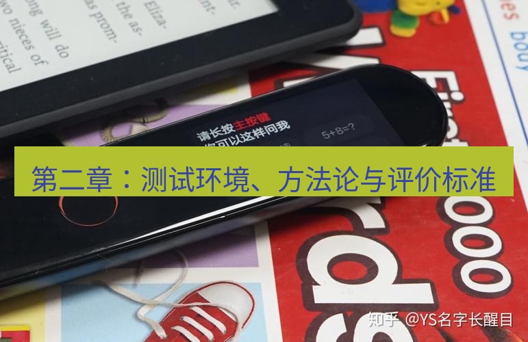 有道翻译官网 第二章：测试环境、方法论与评价标准