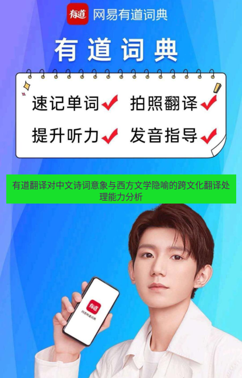有道翻译官网 有道翻译对中文诗词意象与西方文学隐喻的跨文化翻译处理能力分析