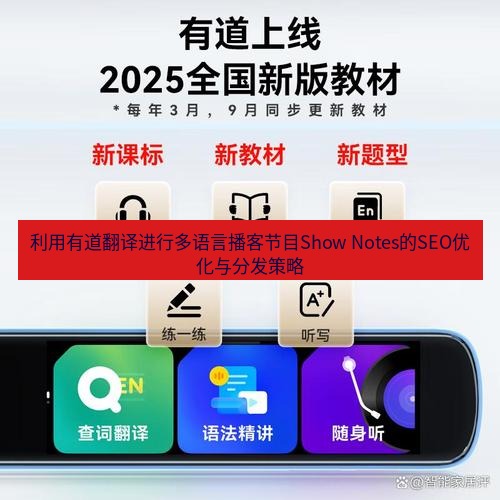 有道翻译官网 利用有道翻译进行多语言播客节目Show Notes的SEO优化与分发策略