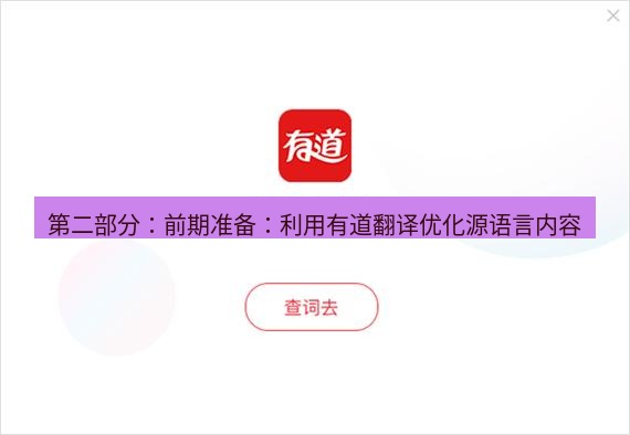 有道翻译官网 第二部分：前期准备：利用有道翻译优化源语言内容