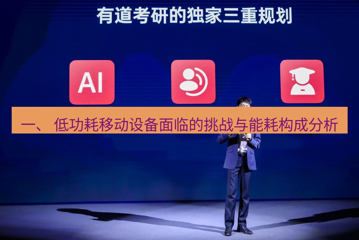 有道翻译官网 一、 低功耗移动设备面临的挑战与能耗构成分析
